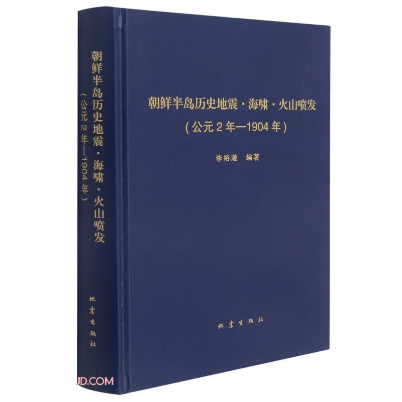 朝鲜半岛历史地震海啸火山喷发(公元2年-1904年)(精)