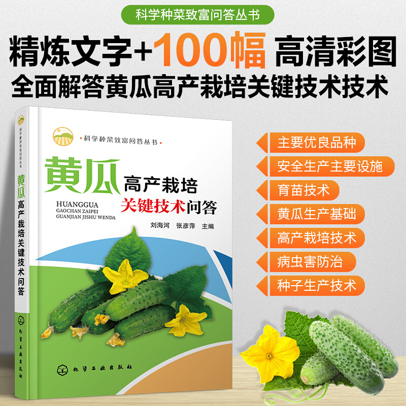 黄瓜高产栽培关键技术问答/科学种菜致富问答丛书