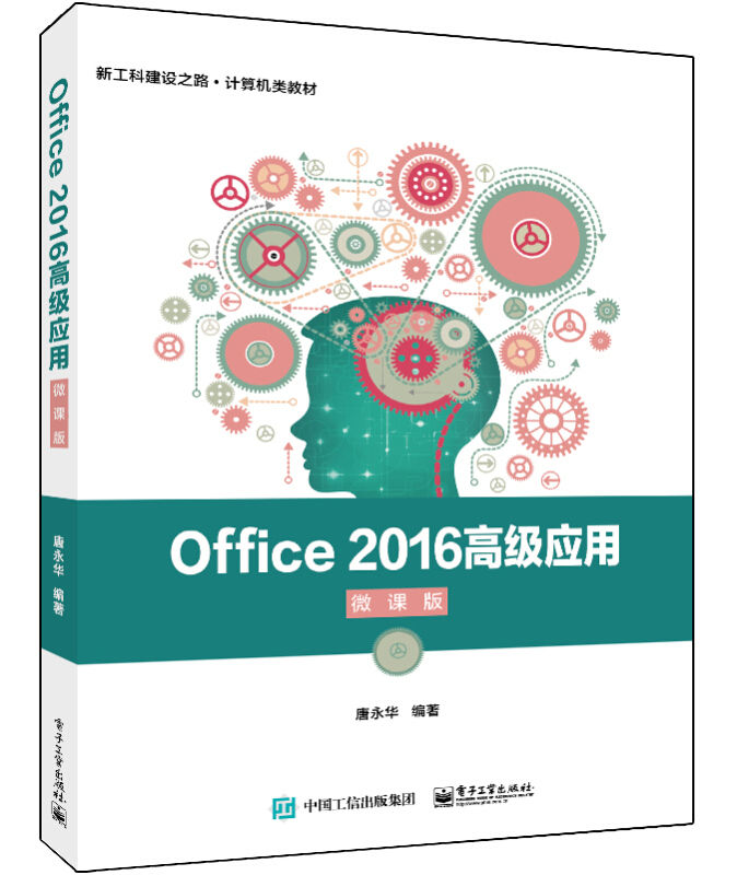 Office2016高级应用(微课版新工科建设之路计算机类教材)