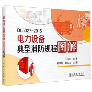 电力设备典型消防规程图解-技术教育社区