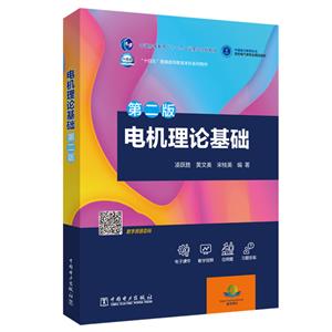 [百度网盘]电机理论基础 PDF