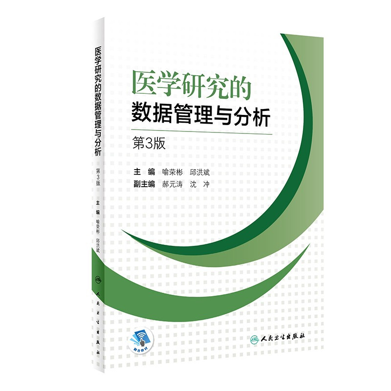 医学研究的数据管理与分析(第3版/创新教材/配增值)