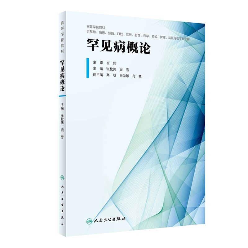 罕见病概论(创新教材)