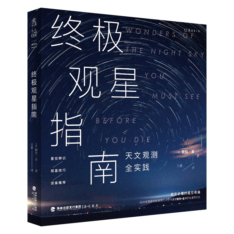 终极观星指南(天文观测全实践,裸眼观星进阶版)