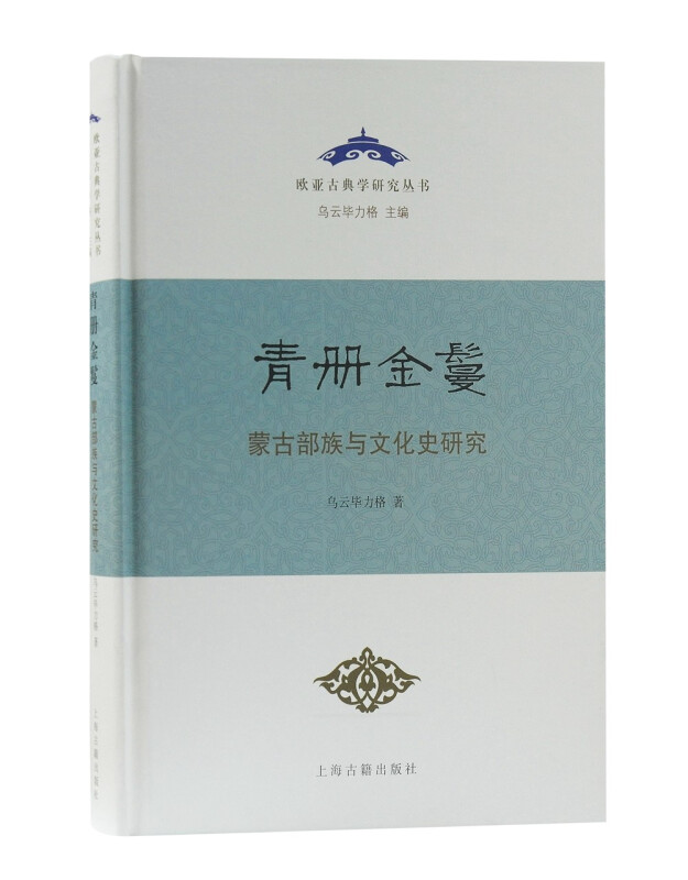 青册金鬘——蒙古部族与文化史研究(精)