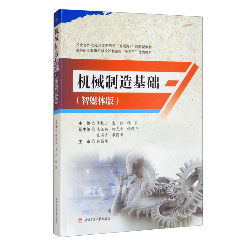 机械制造基础:智媒体版