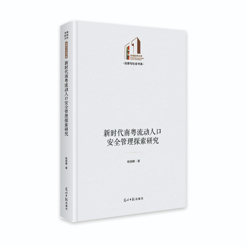 新时代南粤流动人口安全管理探索研究