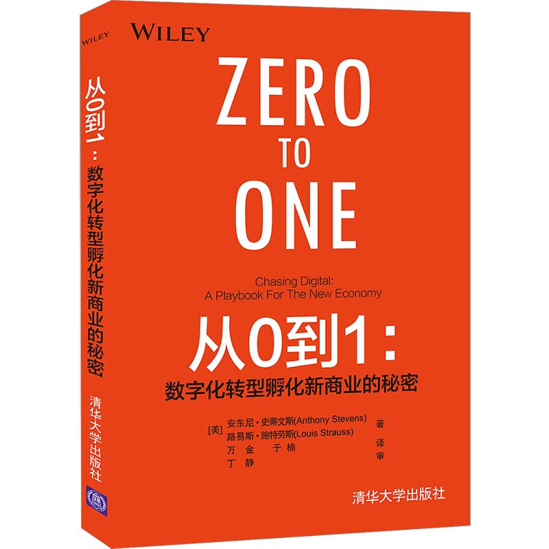 从0到1:数字化转型孵化新商业的秘密