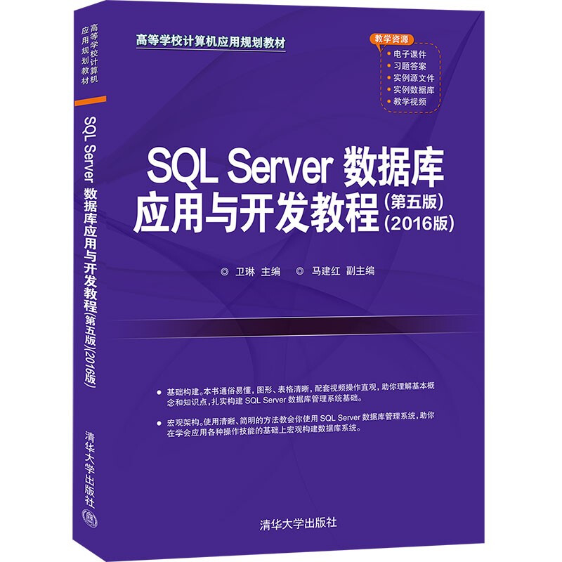 SQL Server数据库应用与开发教程(第五版)(2016版)(高等学校计算机应用规划教材)