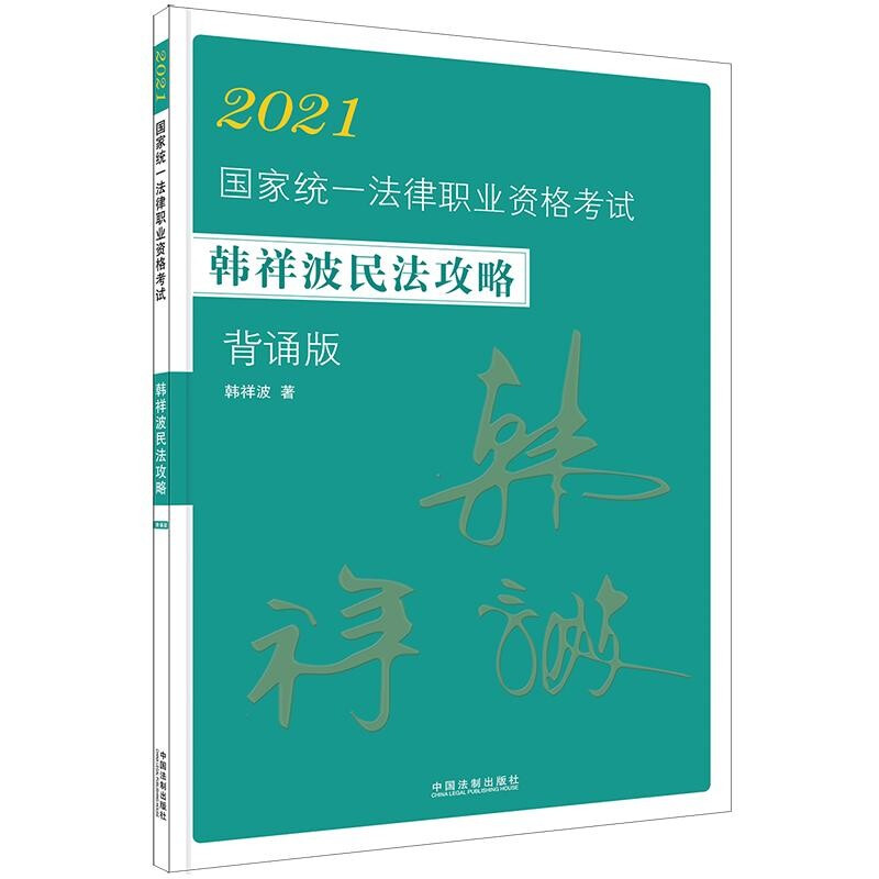 【2021飞跃2021拓朴-韩祥波民法攻略背诵版】2021国家统一法律职业资格考试韩祥波民法攻略.背诵版