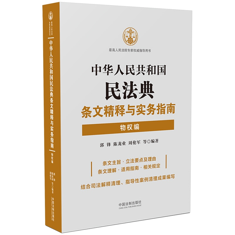 中华人民共和国民法典条文精释与实务指南(物权编)