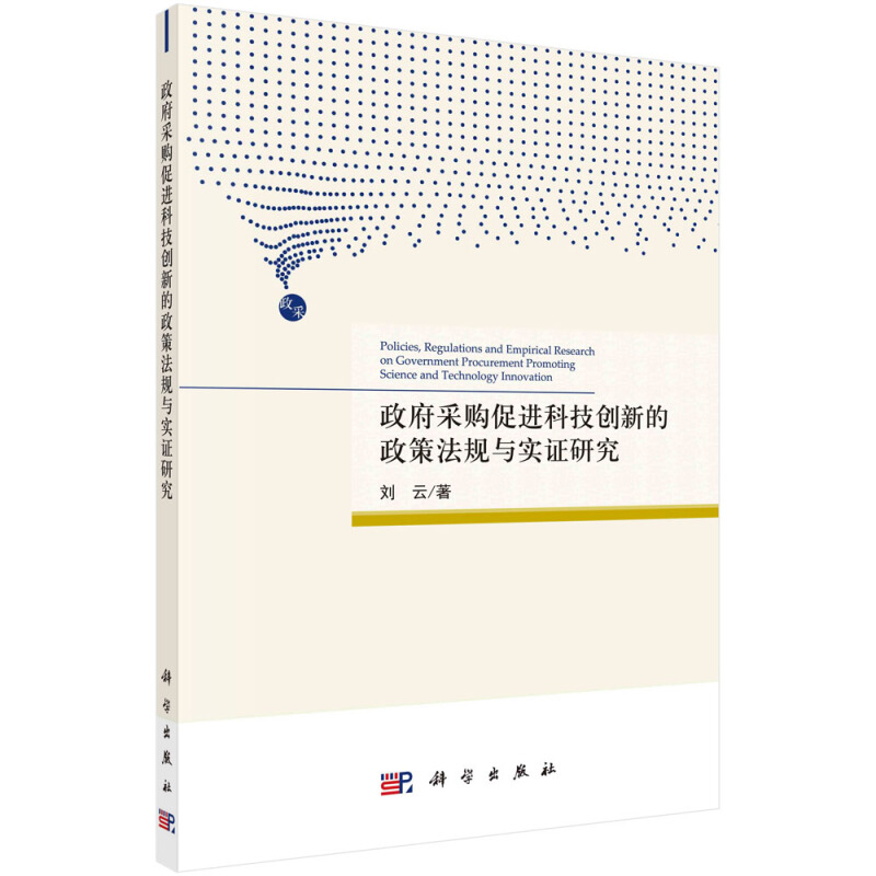 政府采购促进科技创新的政策法规与实证研究