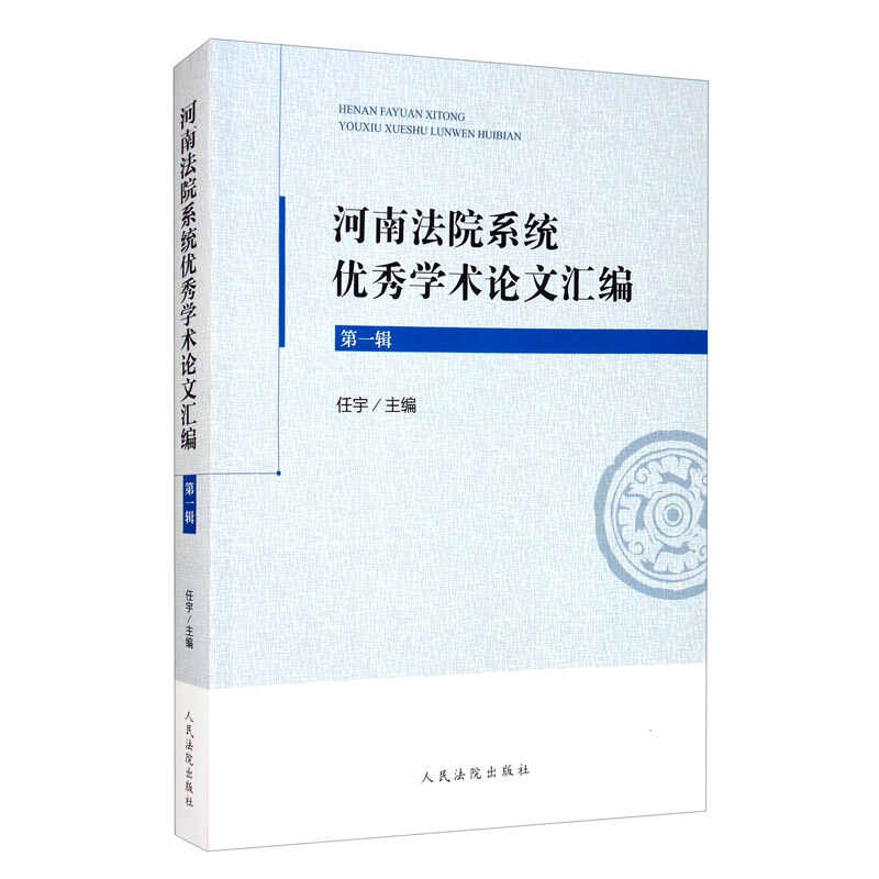 河南法院系统优秀学术论文汇编