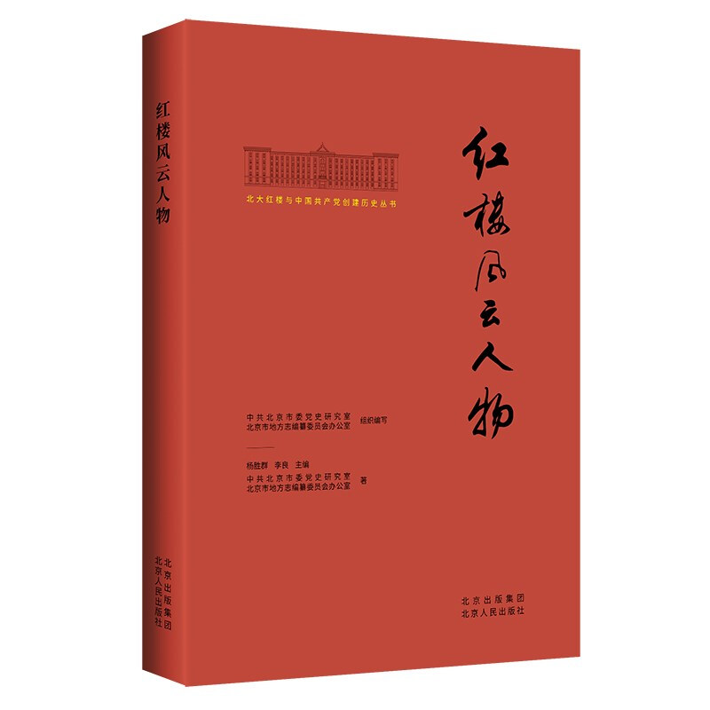 北大红楼与中国共产党创建历史丛书:红楼风云人物