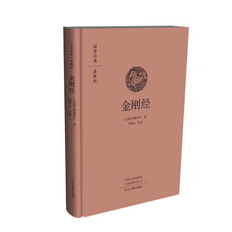 国学经典.典藏版:金刚经(精装)