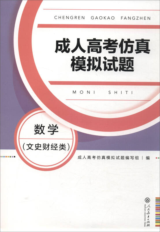 成人高考仿真模拟试题 数学(文史财经类)