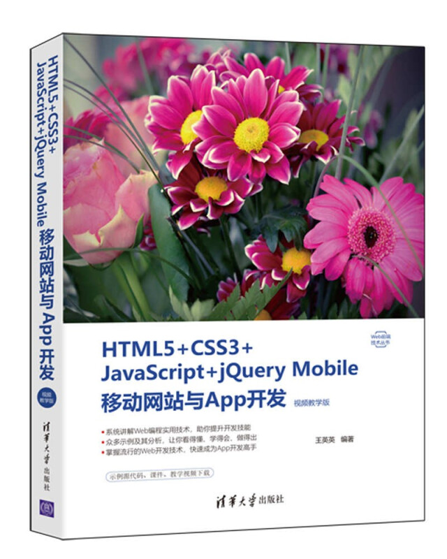 HTML5+CSS3+JavaScript+jQuery Mobile移动网站与App开发(视频教学版)(Web前端技术