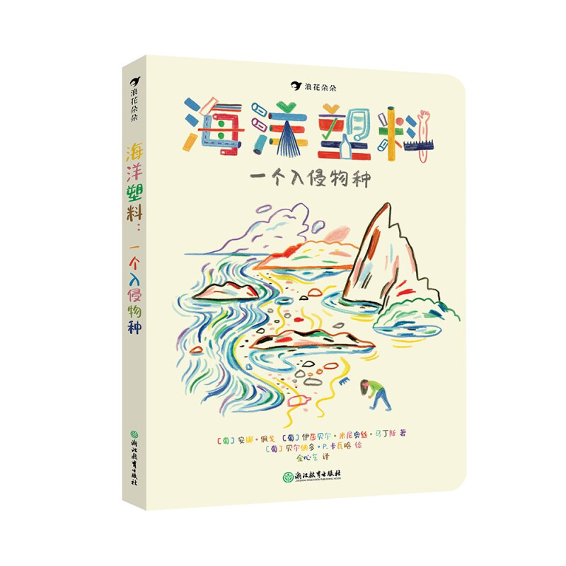 海洋塑料:一个入侵物种  (彩绘版)