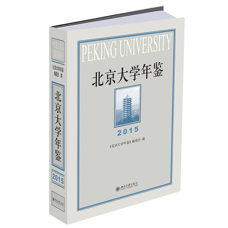 北京大学年鉴(2015)