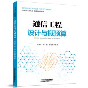通信工程设计与概预算-技术教育社区