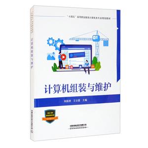 计算机组装与维护(十四五高等职业教育计算机类专业规划教材)-技术教育社区