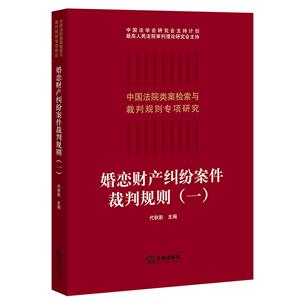 婚恋财产纠纷案件裁判规则(一)