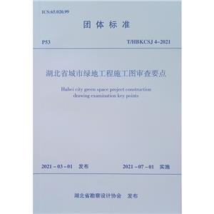 湖北省城市绿地工程施工图审查要点T/HBKCSJ 4-2019/团体标准-技术教育社区
