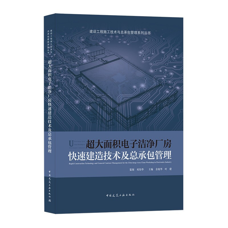 超大面积电子洁净厂房快速建造技术及总承包管理/建设工程施工技术与总承包管理系列丛书