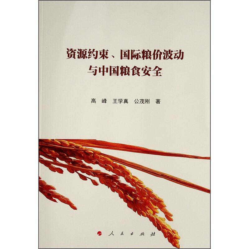资源约束国际粮价波动与中国粮食安全