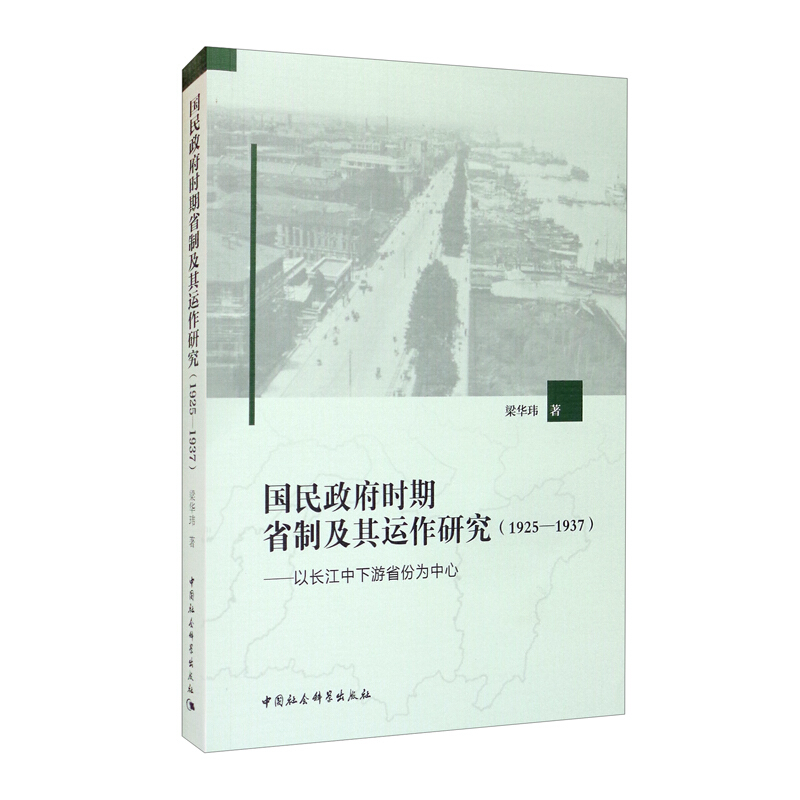 国民政府时期省制及其运作研究(1925—1937)-(——以长江中下游省份为中心)