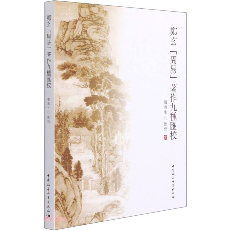 郑玄(周易)著作九种汇校
