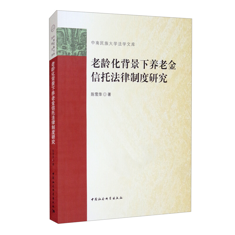 老龄化背景下养老金信托法律制度研究