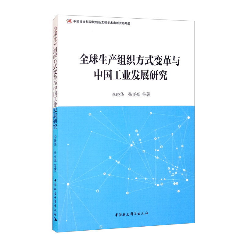 全球生产组织方式变革与中国工业发展研究