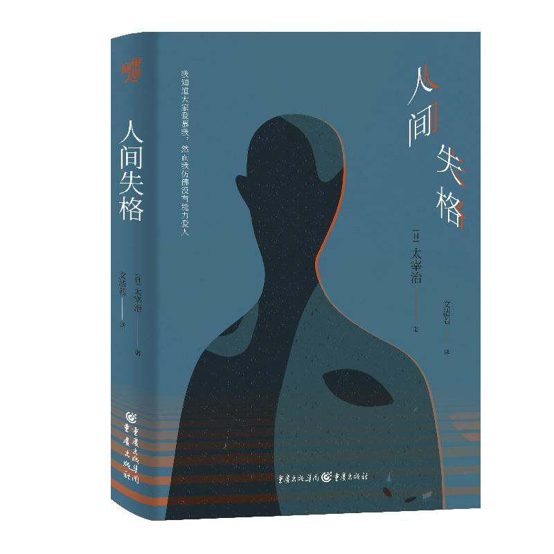 人间失格