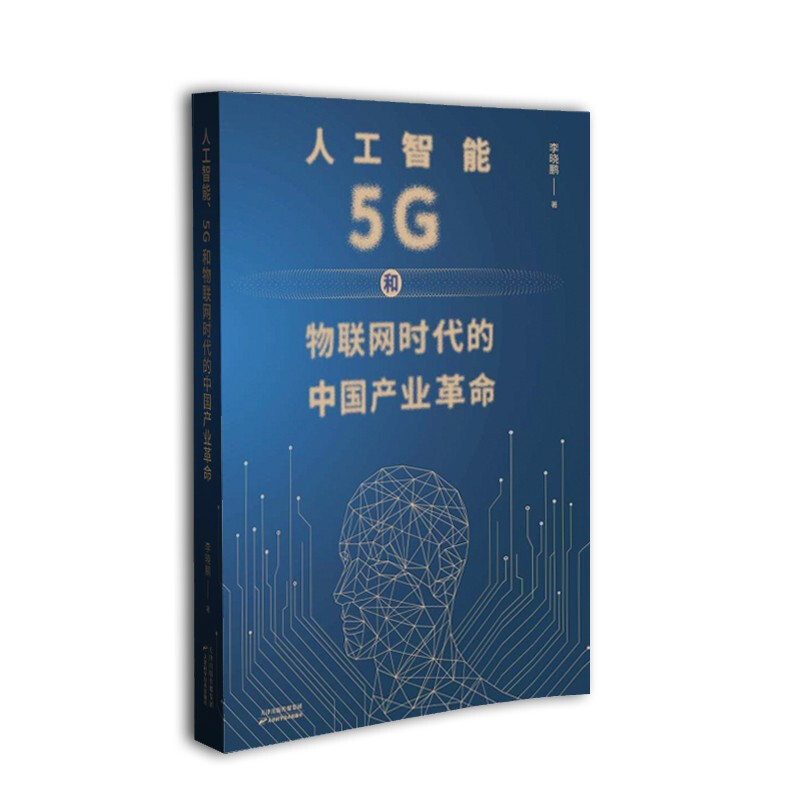 人工智能、5G与物联网时代的中国产业革命