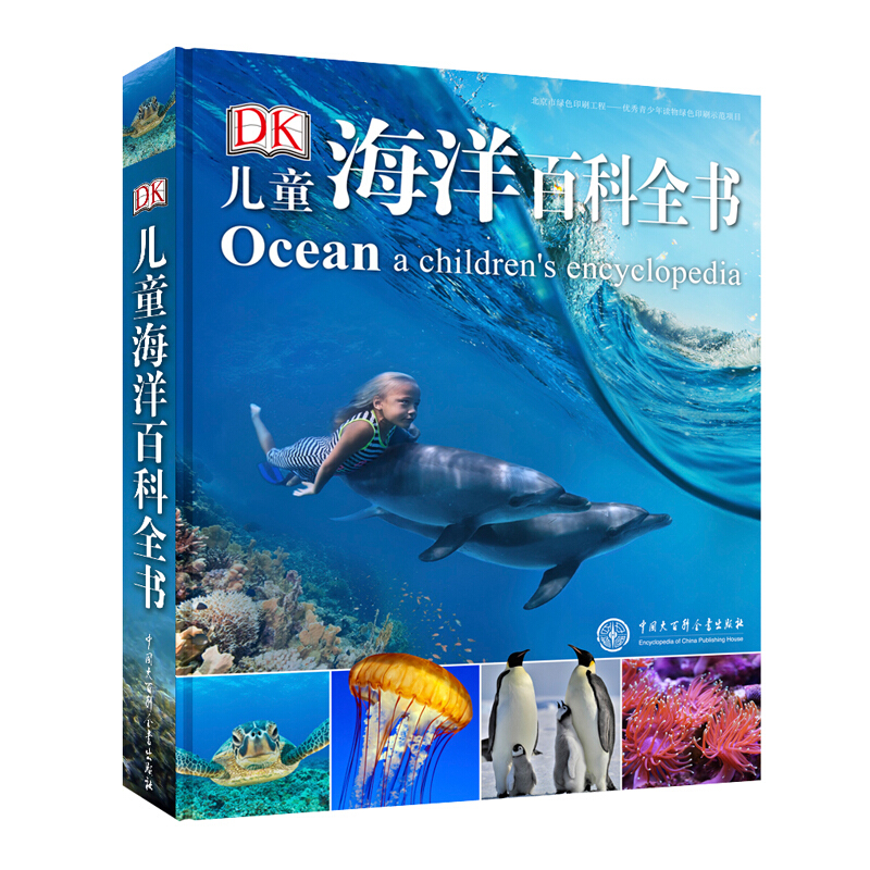 DK儿童海洋百科全书(精)