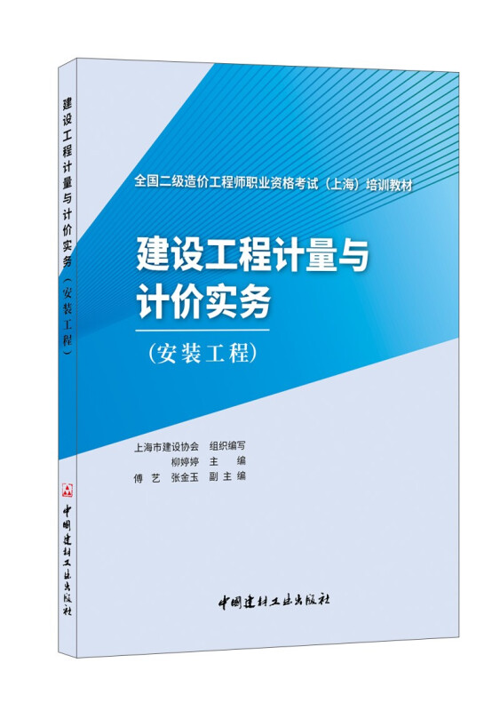 建设工程计量与计价实务(安装工程)/全国二级造价工程师职业资格考试(上海)培训教材