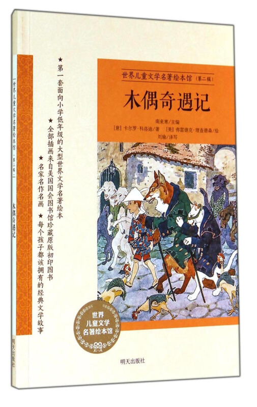 第一套面向小学低年级的大型世界儿童文学名著:木偶奇遇记