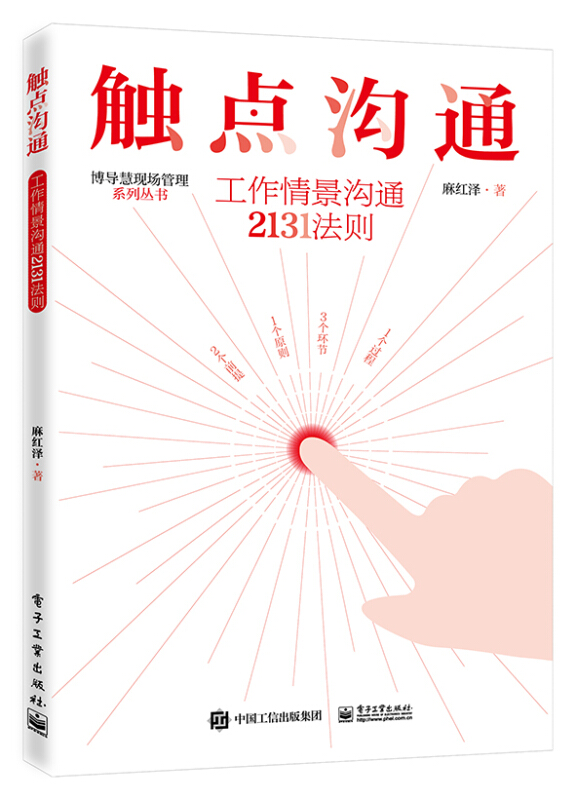 触点沟通:工作情景沟通2131法则