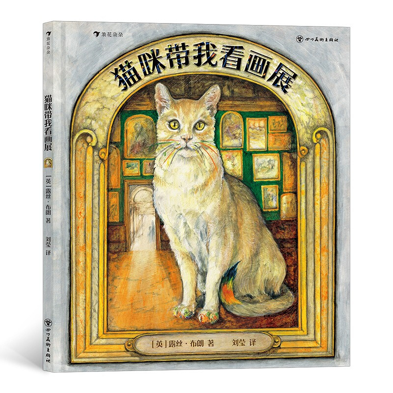 猫咪带我看画展(儿童精装绘本)