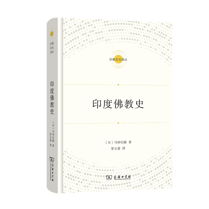 宗教文化译丛:印度佛教史(精装)