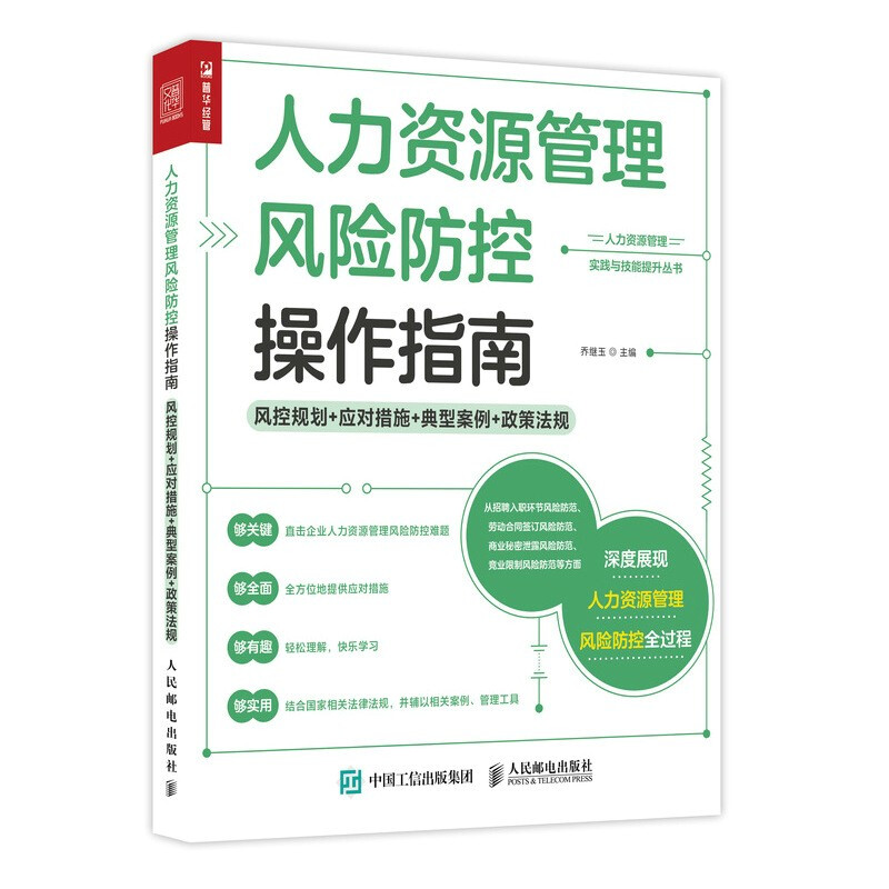 人力资源管理风险防控操作指南 风控规划 应对措施 典型案例 政策法规