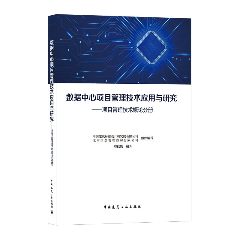 数据中心项目管理技术应用与研究 ——项目管理技术概论分册