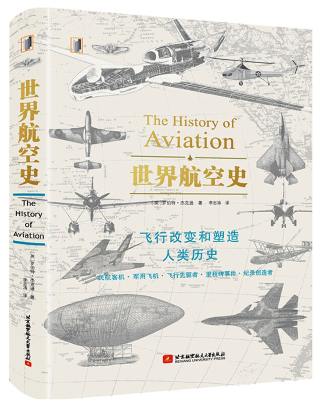 世界航空史