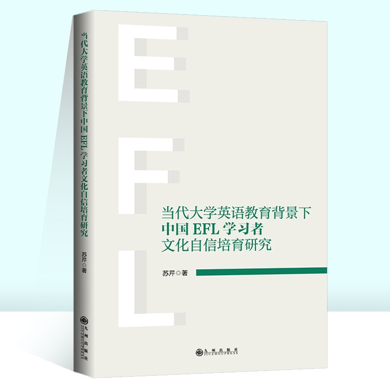 当代大学英语教育背景下中国EFL学习者文化自信培育研究》【价格目录