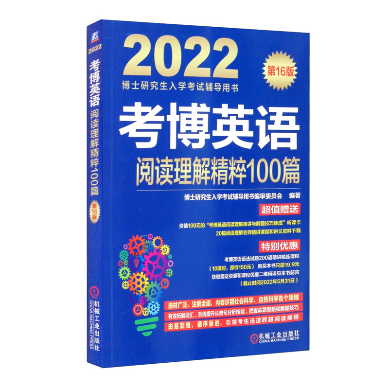 考博英语阅读理解精粹100篇 第16版