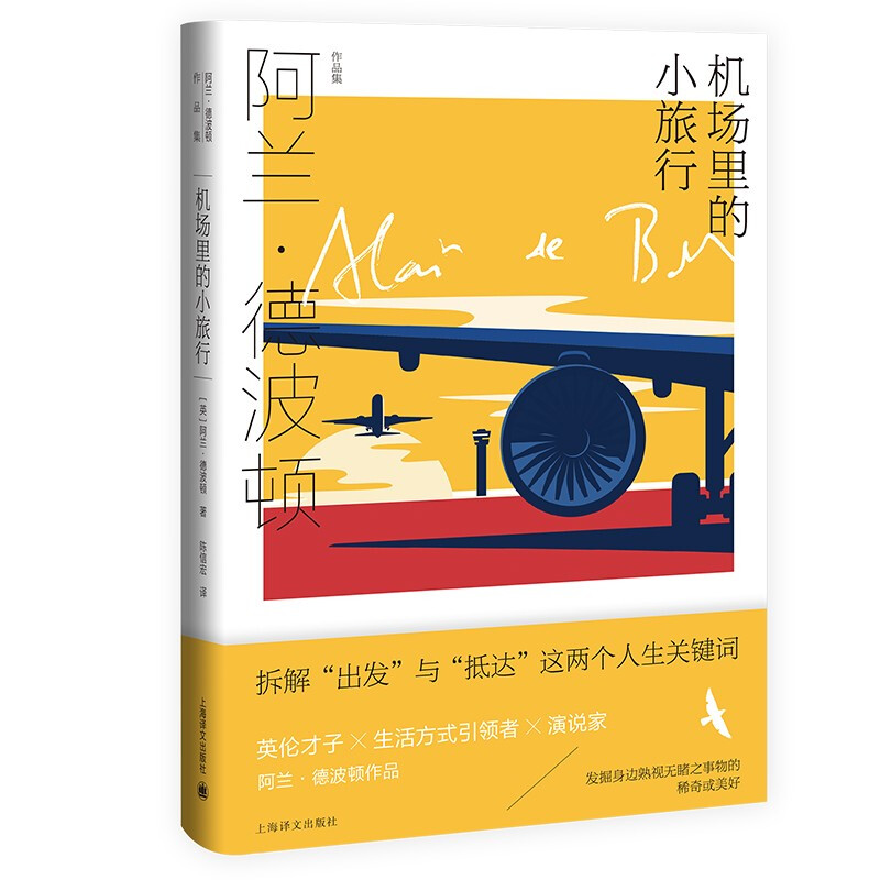 新书--阿兰·德波顿作品集:机场里的小旅行(精装)