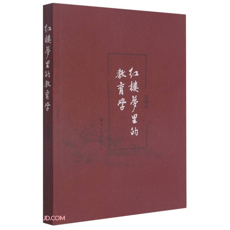 红楼梦里的教育学