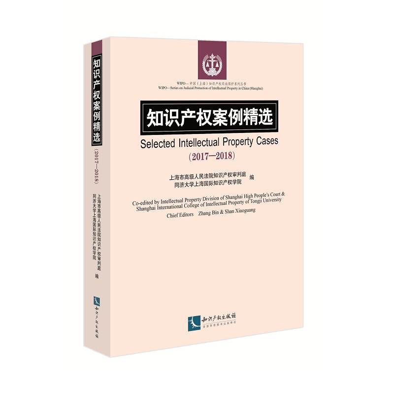 知识产权案例精选(2017-2018)
