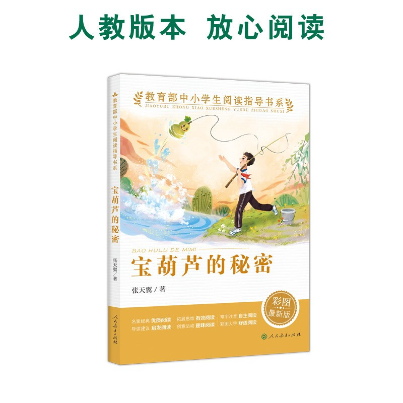 《中小學生閱讀指導書系 寶葫蘆的秘密》【價格 目錄 書評 正版】_中